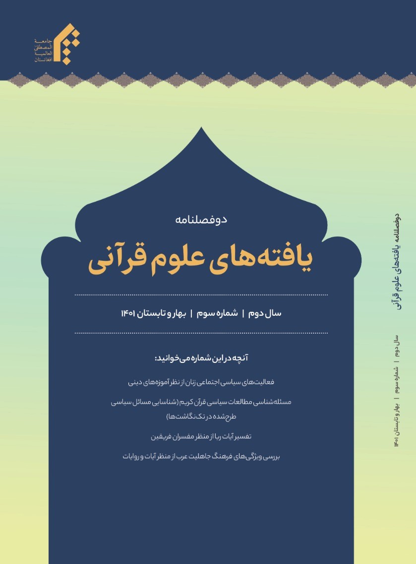 دوفصلنامه یافته‌های علوم قرآنی