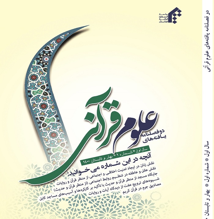 دوفصلنامه یافته‌های علوم قرآنی